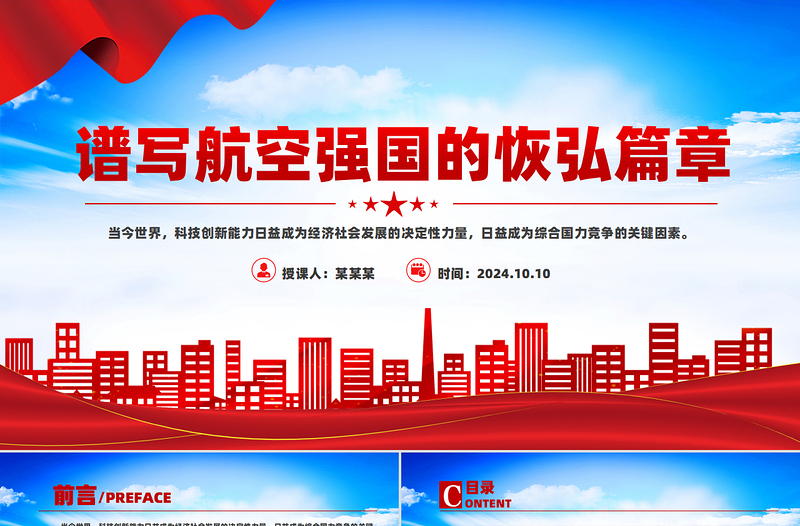 譜寫航空強(qiáng)國(guó)的恢弘篇章PPT黨建風(fēng)學(xué)習(xí)教育黨課課件