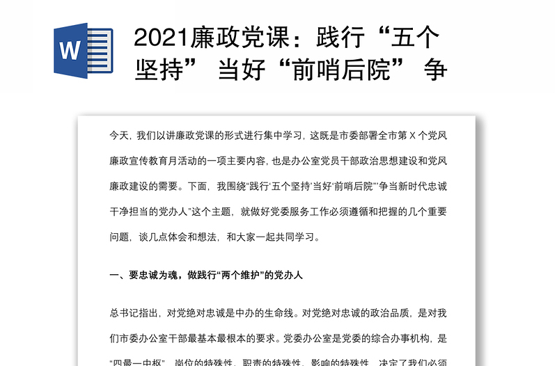 2021廉政党课：践行“五个坚持” 当好“前哨后院” 争当新时代忠诚干净担当的党办人下载