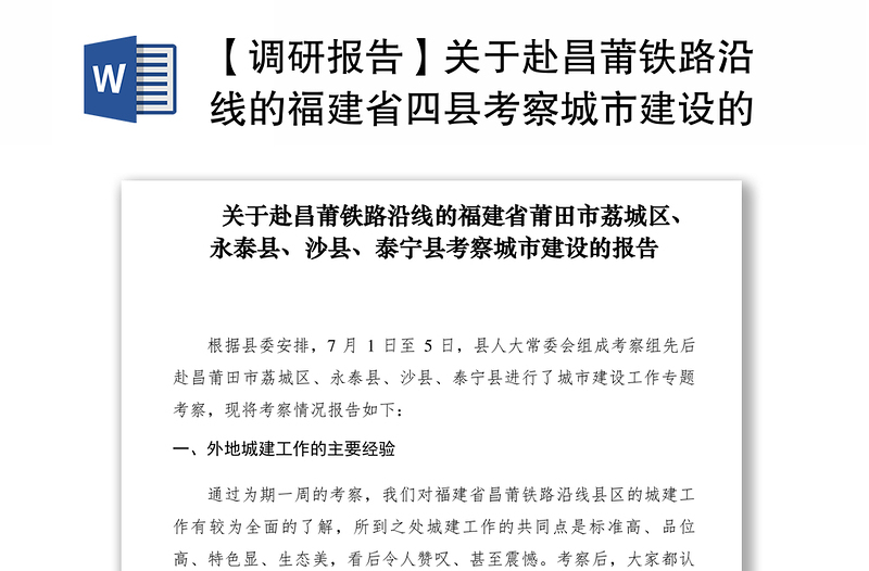 2021【调研报告】关于赴昌莆铁路沿线的福建省四县考察城市建设的报告