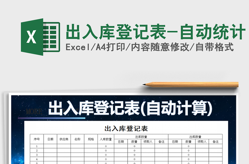 2021年出入庫登記表-自動統(tǒng)計