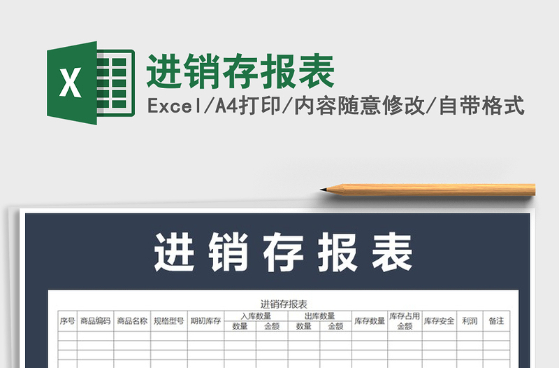 2022進(jìn)銷存報(bào)表免費(fèi)下載