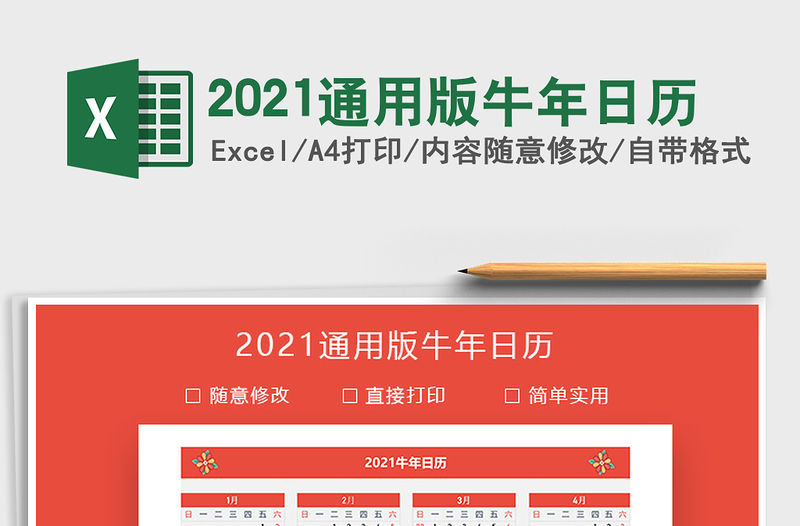 2021年2021通用版牛年日歷