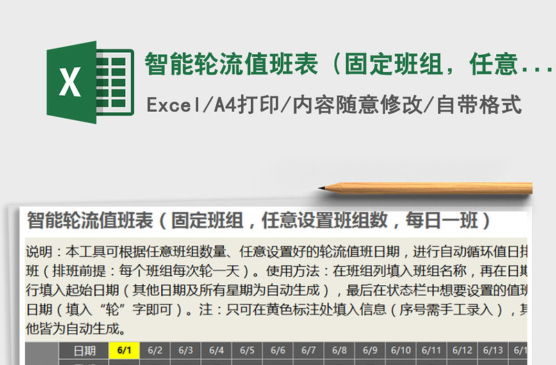 2021年智能輪流值班表（固定班組，任意設置值班日，每日一班