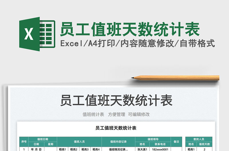 2022員工值班天數統計表免費下載