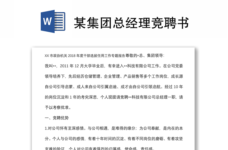 某集團總經(jīng)理競聘書
