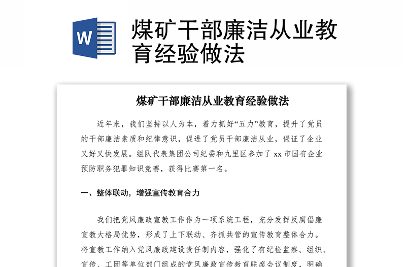 2021煤礦干部廉潔從業(yè)教育經(jīng)驗做法