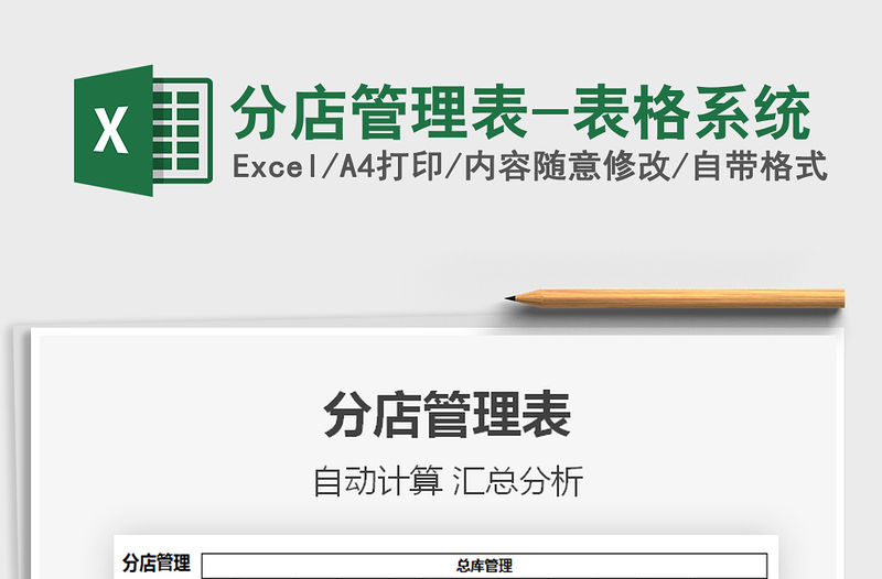 2021年分店管理表-表格系統(tǒng)