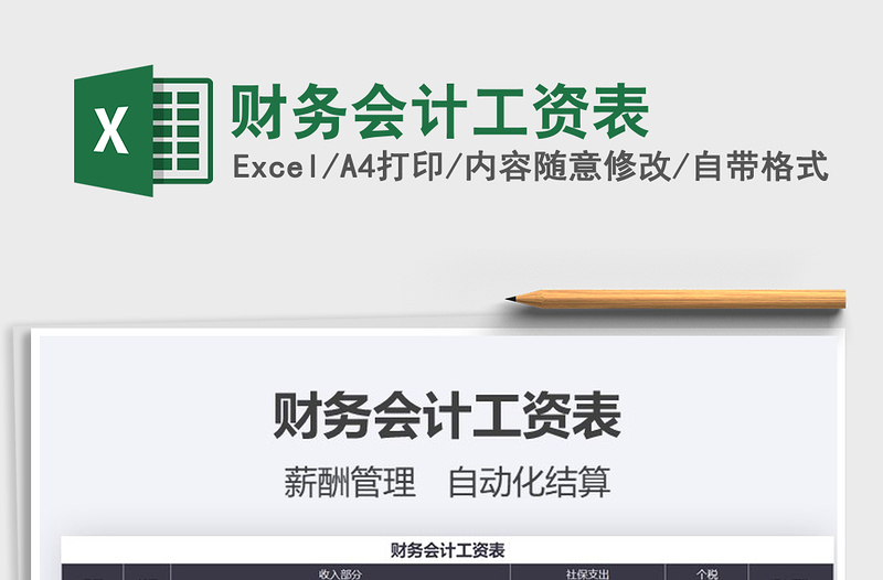 2021年財務(wù)會計工資表