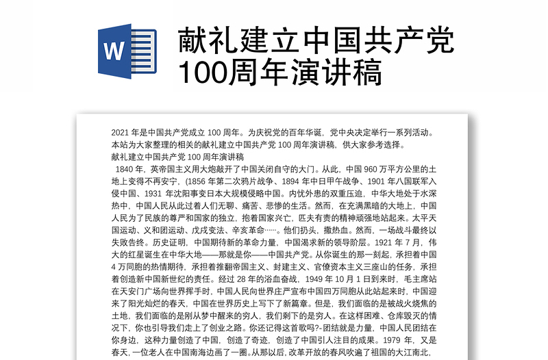 献礼建立中国共产党100周年演讲稿