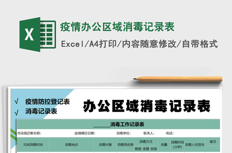 2021年疫情辦公區(qū)域消毒記錄表
