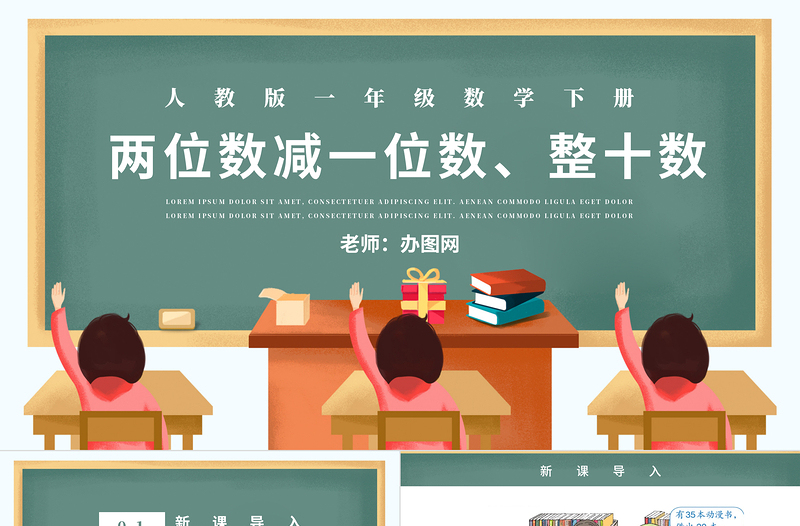 人教版小學(xué)一年級數(shù)學(xué)下冊第六課：兩位數(shù)減一位數(shù)、整十?dāng)?shù)（含配套教案）課件PPT