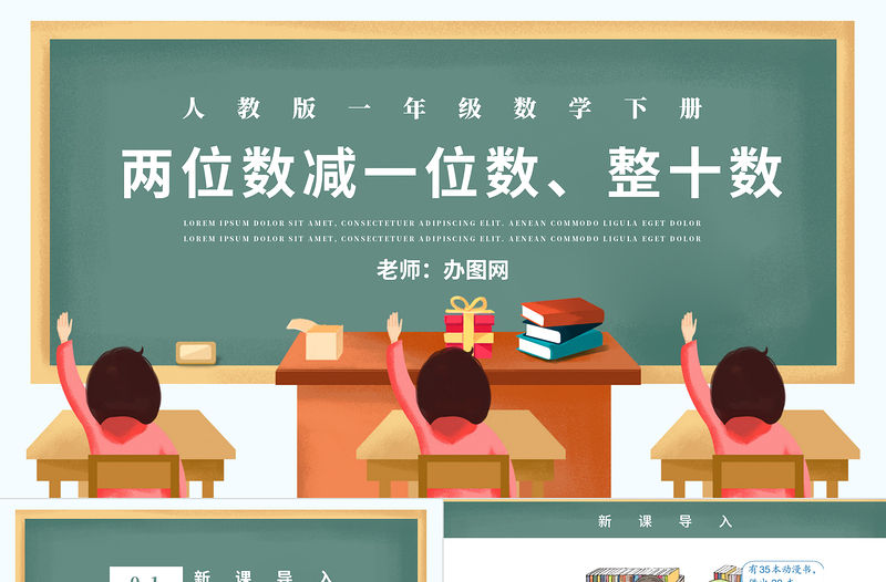 人教版小學一年級數學下冊第六課：兩位數減一位數、整十數（含配套教案）課件PPT