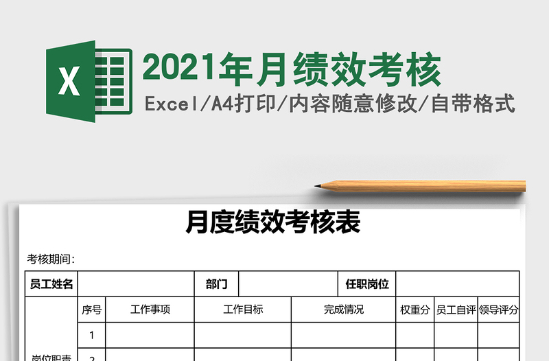2021年月績效考核