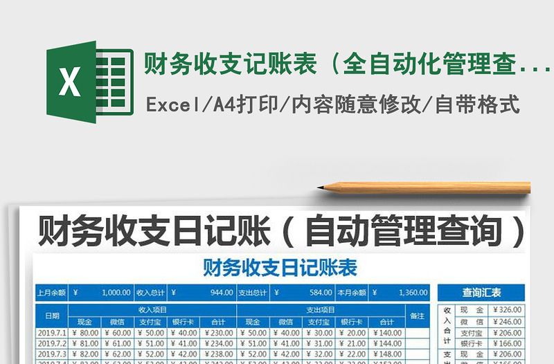 2022財務(wù)收支記賬表（全自動化管理查詢明細(xì)）免費下載