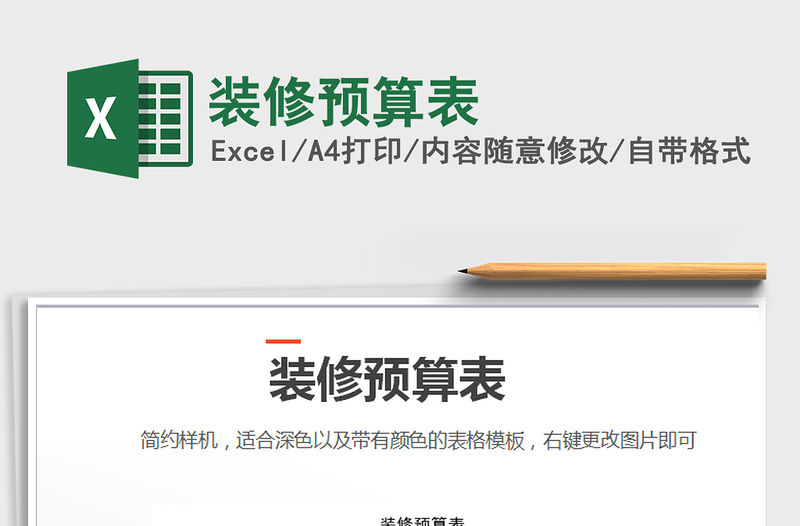 2022年裝修預(yù)算表免費下載