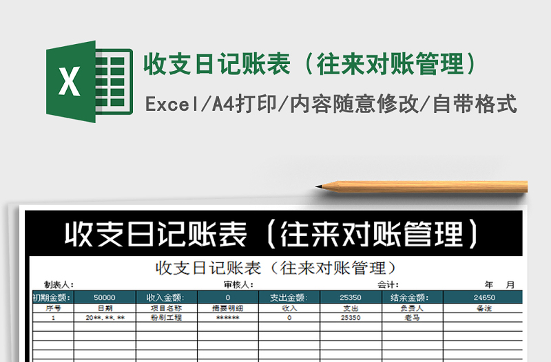 2022年收支日记账表（往来对账管理）免费下载