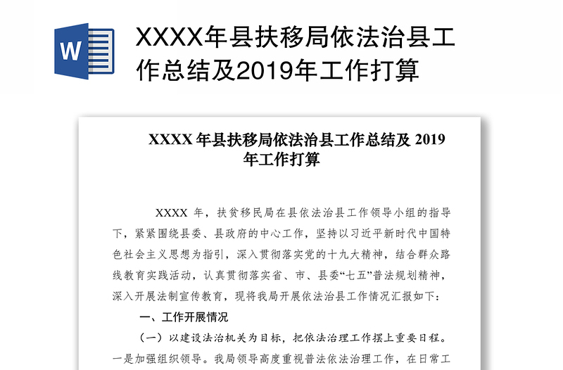 XXXX年县扶移局依法治县工作总结及2019年工作打算