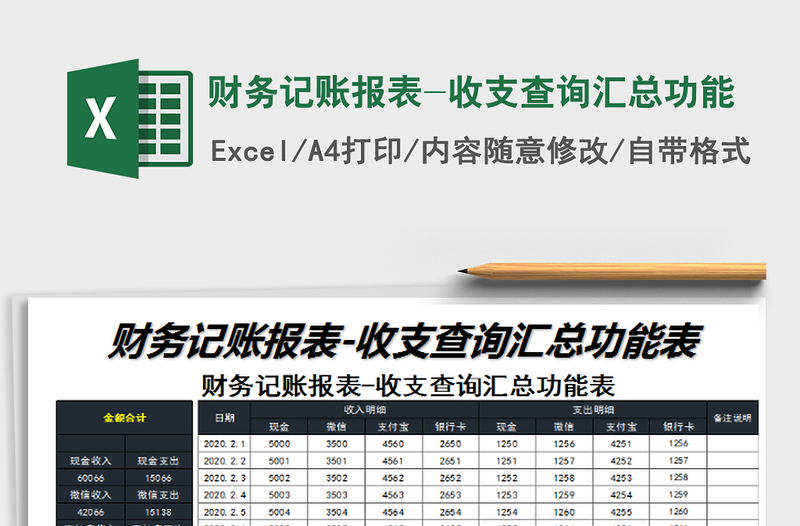 2022財(cái)務(wù)記賬報(bào)表-收支查詢匯總功能免費(fèi)下載