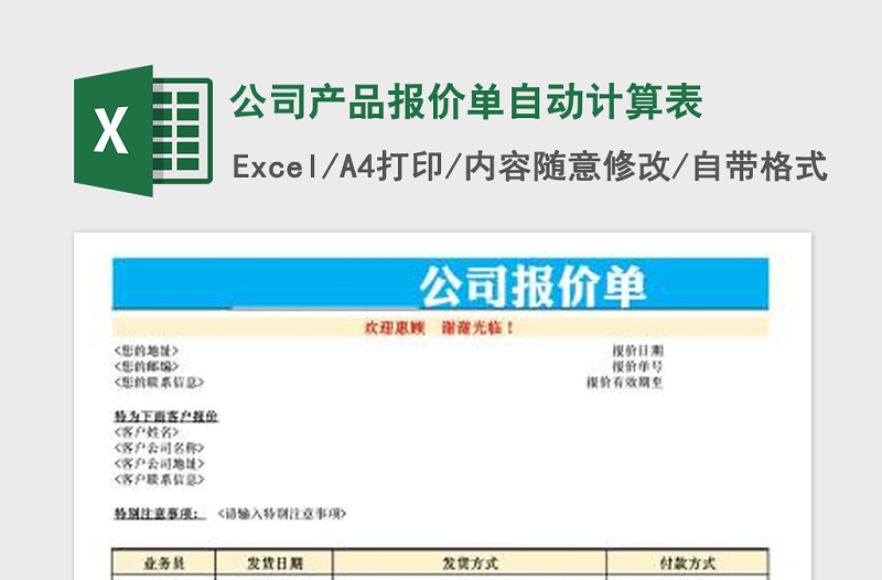 2021年公司产品报价单自动计算表免费下载