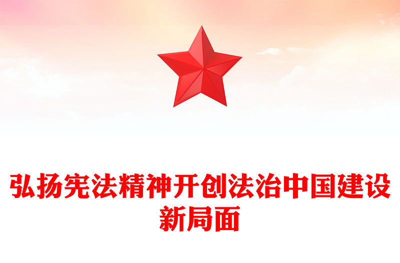 弘揚憲法精神開創法治中國建設新局面PPT黨課課件(講稿)