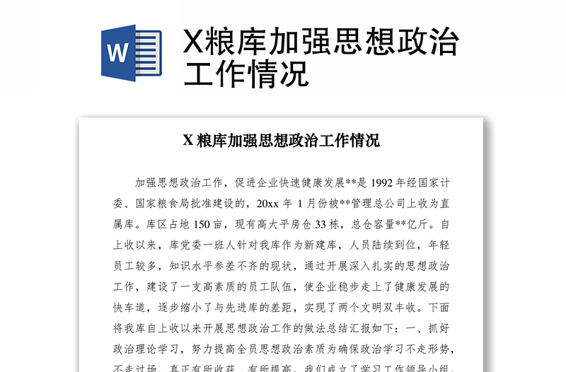 2021X糧庫加強思想政治工作情況