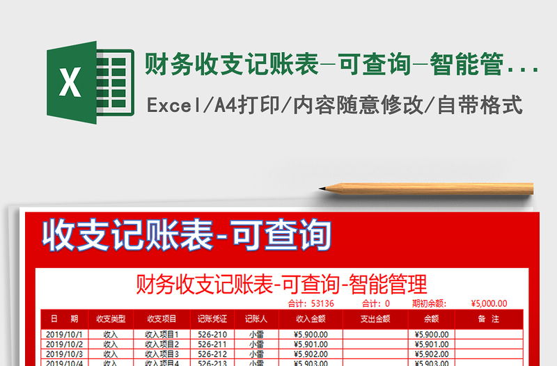 2021年財(cái)務(wù)收支記賬表-可查詢-智能管理