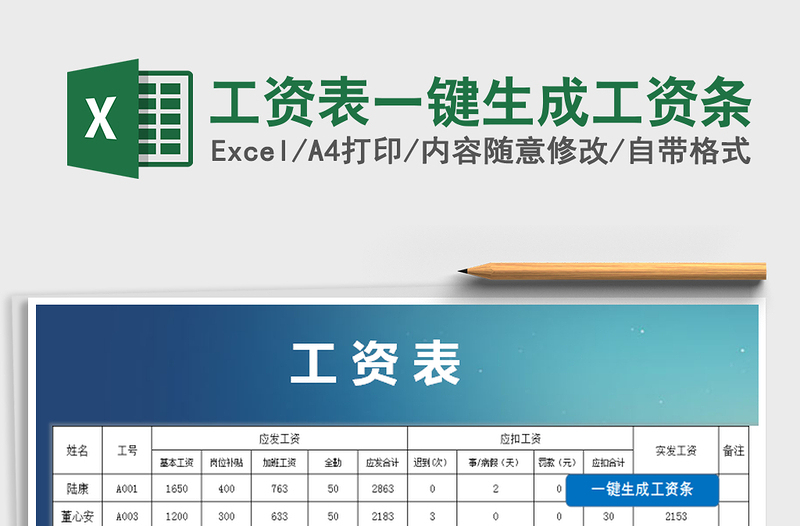 2021年工资表一键生成工资条免费下载