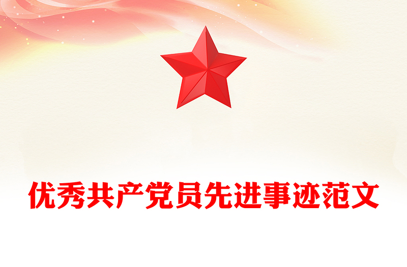 優(yōu)秀共產(chǎn)黨員先進(jìn)事跡范文
