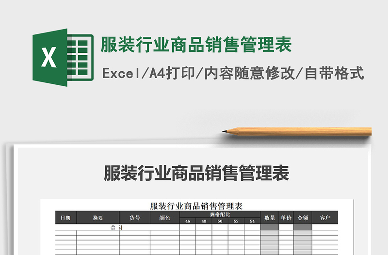 2021年服裝行業(yè)商品銷售管理表