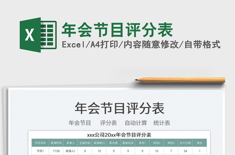 2022年會節(jié)目評分表免費(fèi)下載