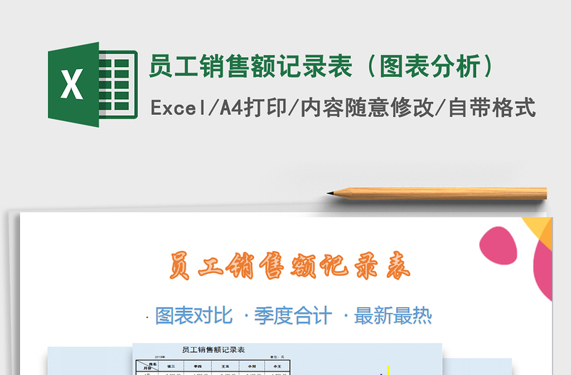2021年员工销售额记录表（图表分析）