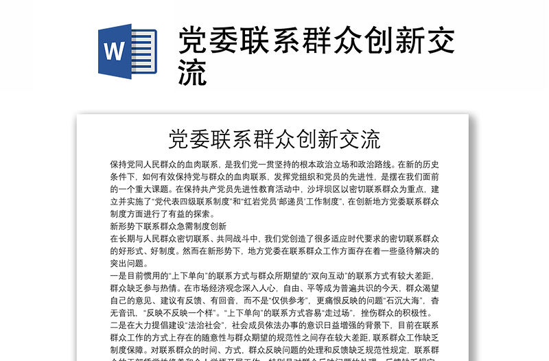 黨委聯(lián)系群眾創(chuàng)新交流