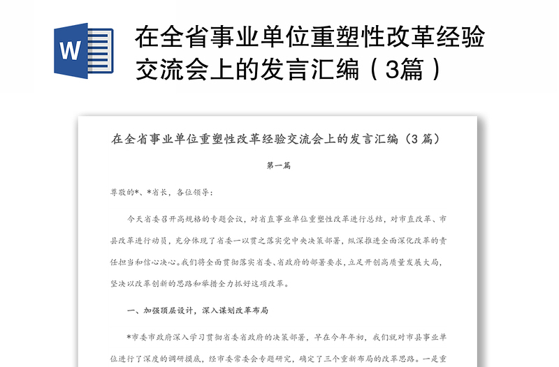 在全省事業(yè)單位重塑性改革經驗交流會上的發(fā)言匯編(3篇)