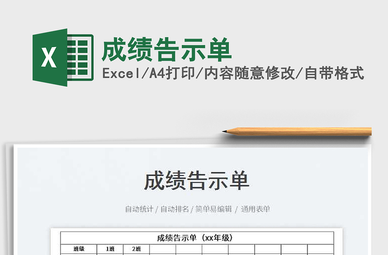 成績告示單免費下載