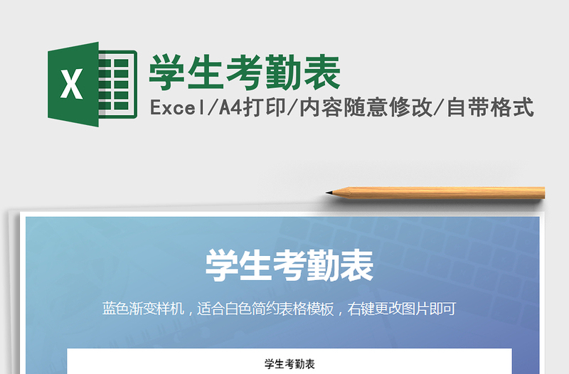 2021年學(xué)生考勤表免費(fèi)下載