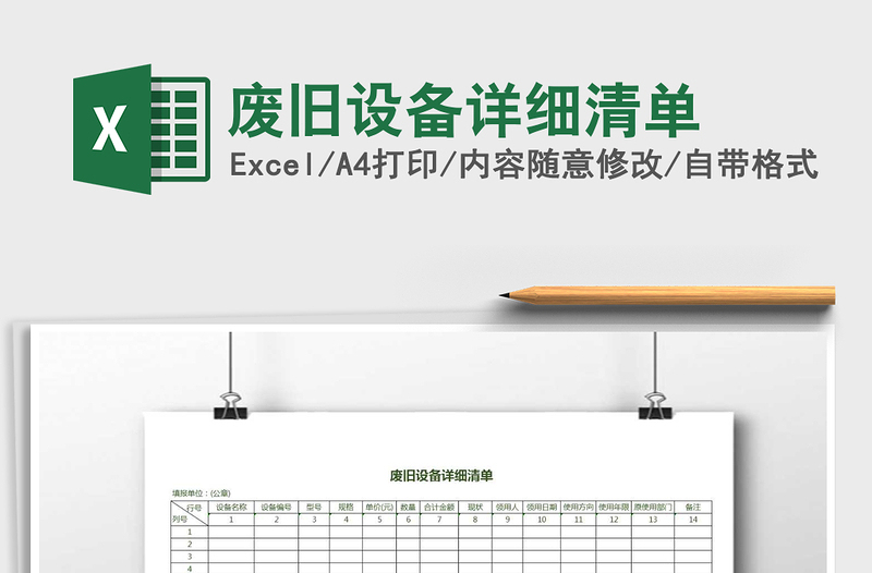 2021年廢舊設(shè)備詳細(xì)清單