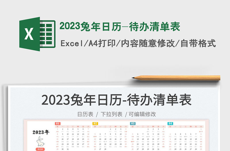 2023兔年日歷-待辦清單表