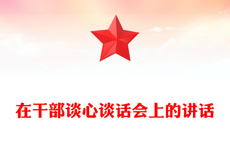 在干部談心談話會上的講話范文