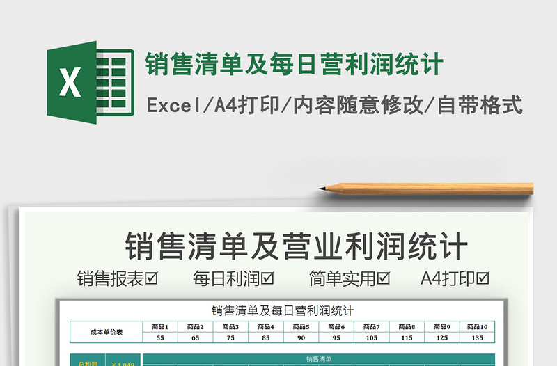 2021銷(xiāo)售清單及每日營(yíng)利潤(rùn)統(tǒng)計(jì)免費(fèi)下載