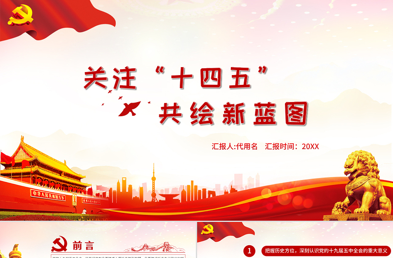 紅色大氣黨政風(fēng)關(guān)注十四五共繪新藍(lán)圖