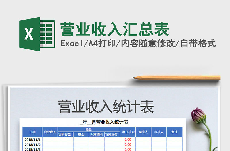 2021年營業收入匯總表免費下載