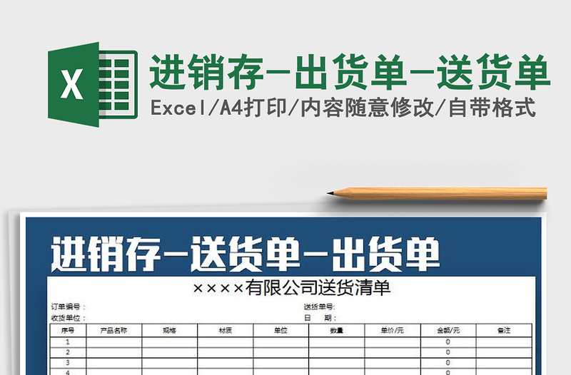 2022進(jìn)銷存-出貨單-送貨單免費(fèi)下載