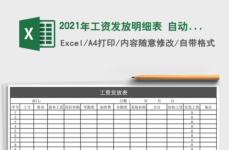 2021年工資發(fā)放明細(xì)表 自動(dòng)計(jì)算