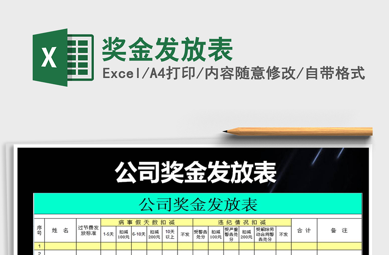 2021年獎(jiǎng)金發(fā)放表
