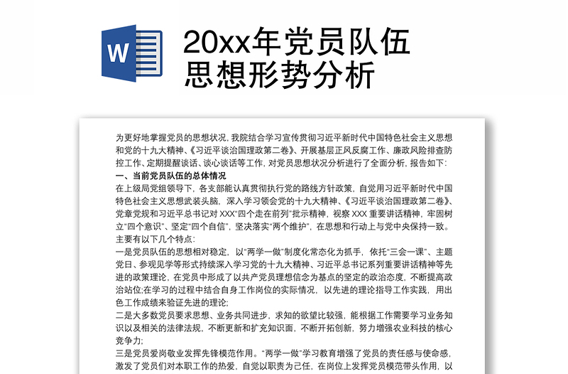 20xx年黨員隊(duì)伍思想形勢(shì)分析