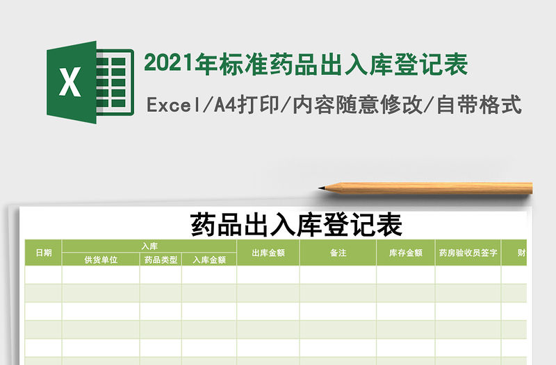 2021年標準藥品出入庫登記表
