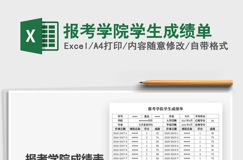 2021年報考學院學生成績單