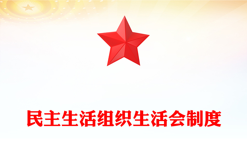 民主生活組織生活會(huì)制度