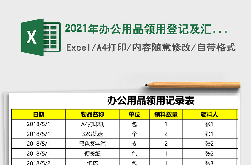 2021年辦公用品領用登記及匯總表