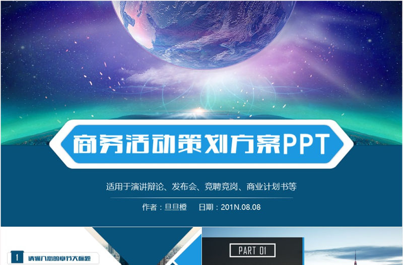 大氣創意商業計劃書創業融資公司企業介紹PPT